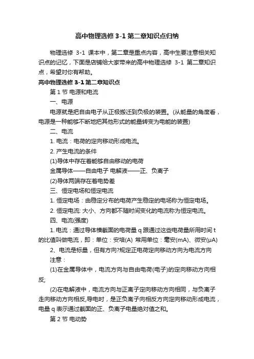高中物理选修3-1第二章知识点归纳