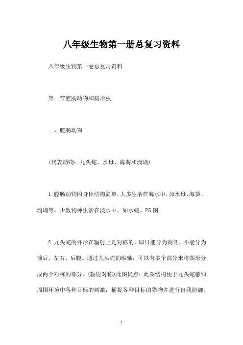 八年级生物第一册总复习资料