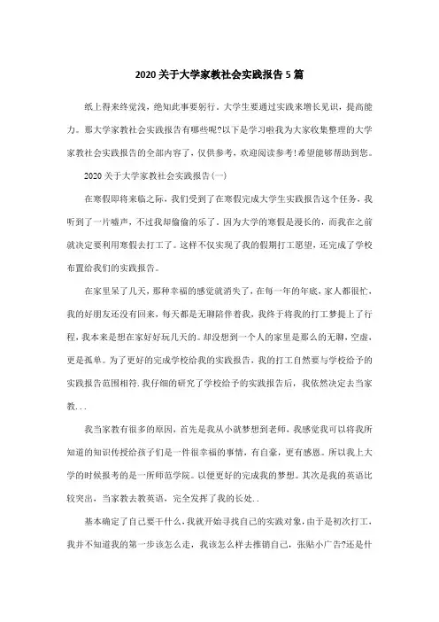2020关于大学家教社会实践报告5篇