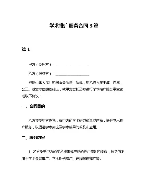 学术推广服务合同3篇