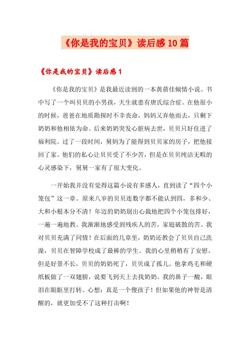 《你是我的宝贝》读后感10篇