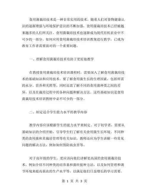 如何应用食用菌栽培技术培训教案进行教学