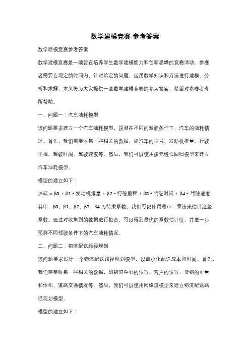 数学建模竞赛 参考答案