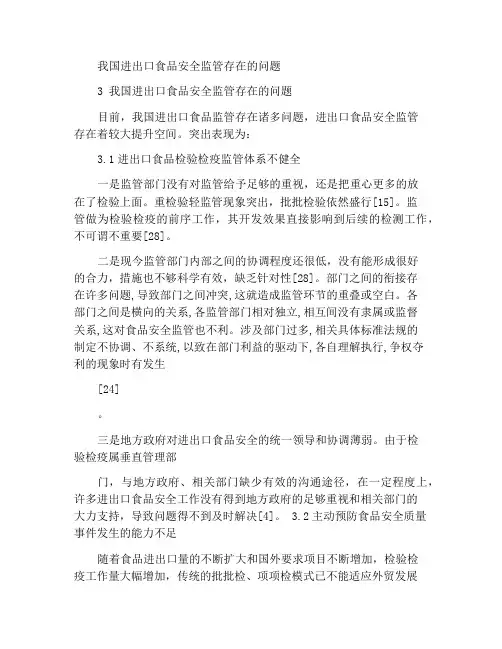 我国进出口食品安全监管存在的问题