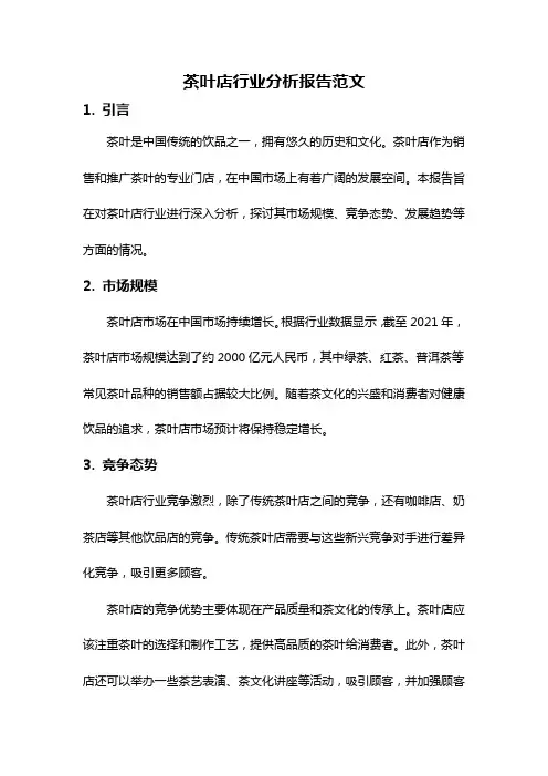 茶叶店行业分析报告范文