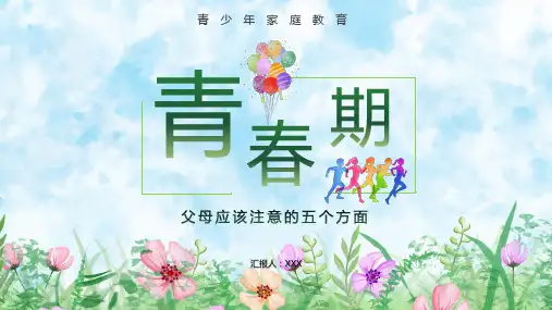青春期青少年家庭教育 课件(共26张PPT)