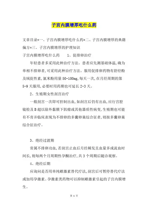 子宫内膜增厚吃什么药