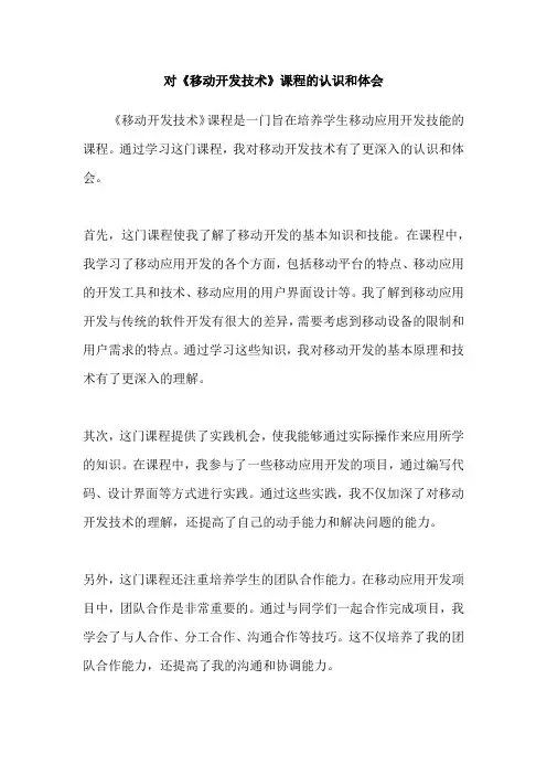 对《移动开发技术》课程的认识和体会