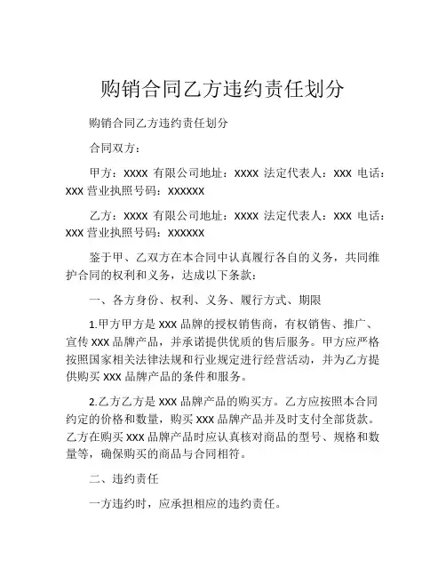 购销合同乙方违约责任划分