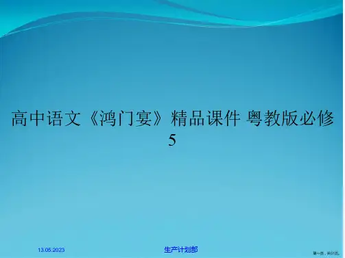 高中语文《鸿门宴》精品课件 粤教版必修5