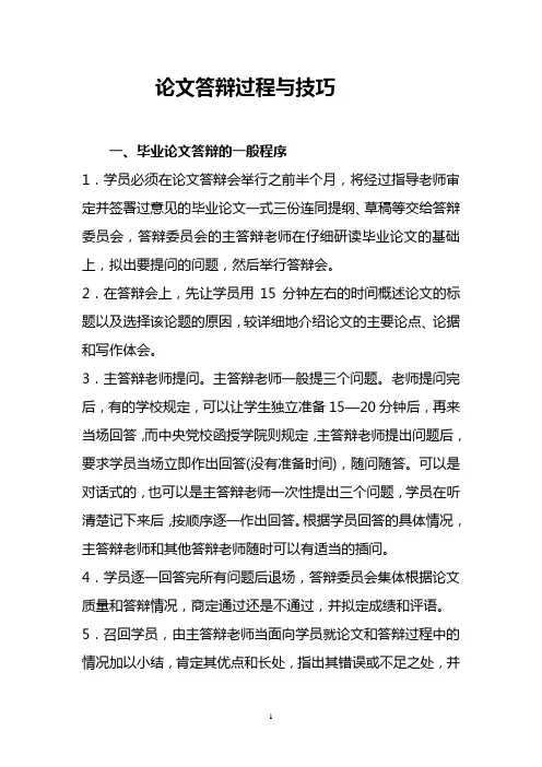论文答辩过程与技巧