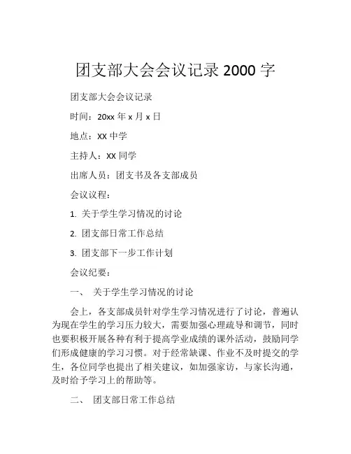团支部大会会议记录2000字