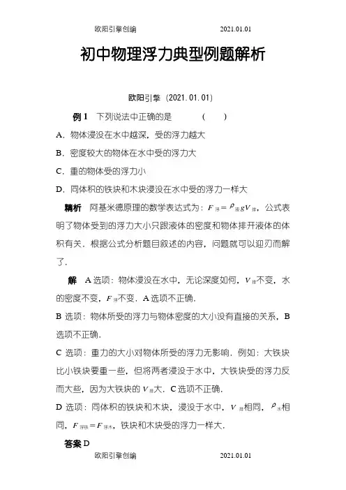 浮力经典例题及详解(强烈推荐)之欧阳引擎创编