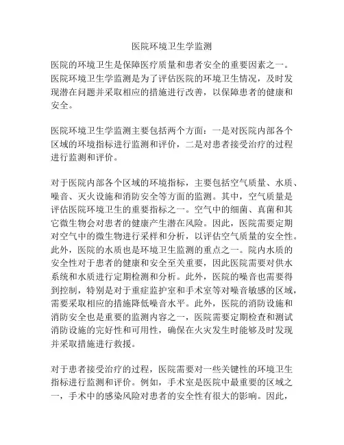 医院环境卫生学监测 