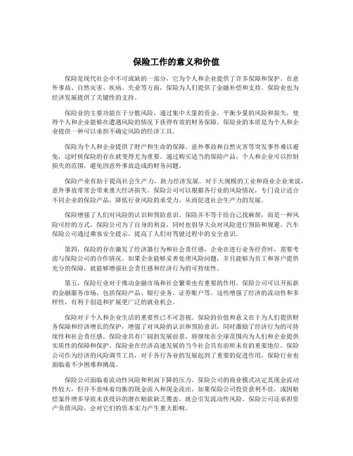 保险工作的意义和价值