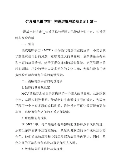 《2024年“漫威电影宇宙”_构设逻辑与经验启示》范文