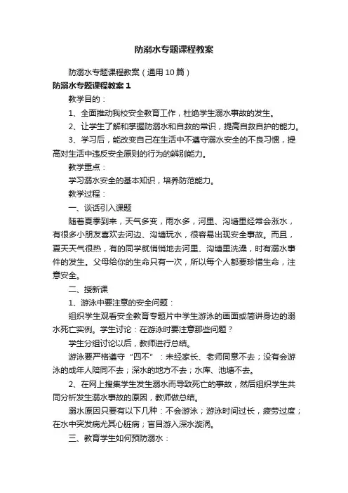 防溺水专题课程教案（通用10篇）