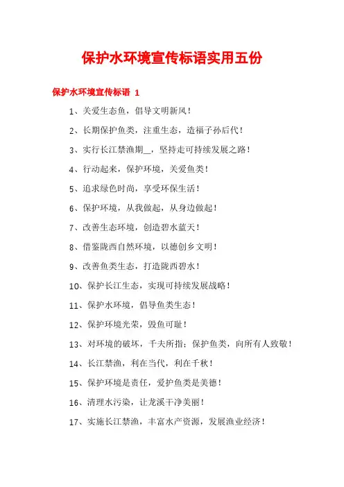 保护水环境宣传标语实用五份