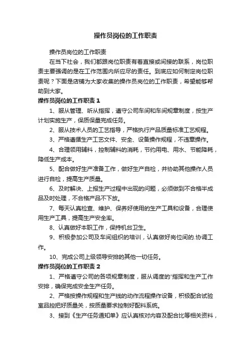 操作员岗位的工作职责