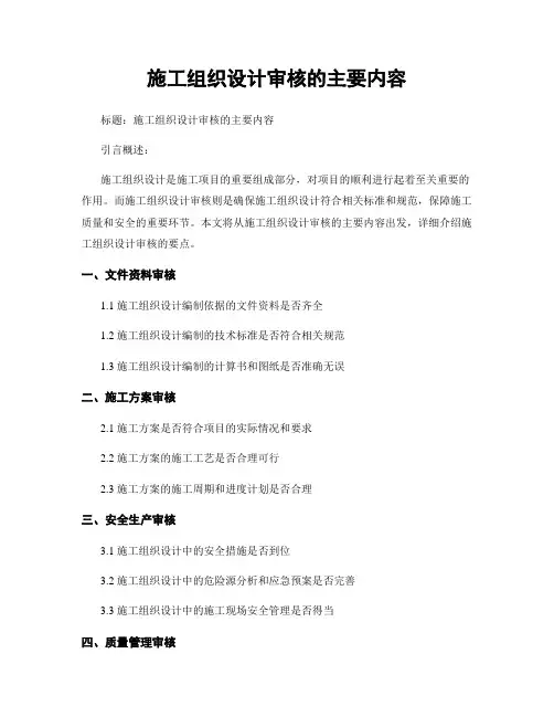 施工组织设计审核的主要内容