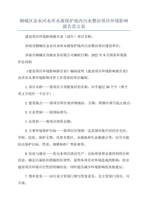 钢城区金水河水库水源保护地内污水整治项目环境影响报告范文表