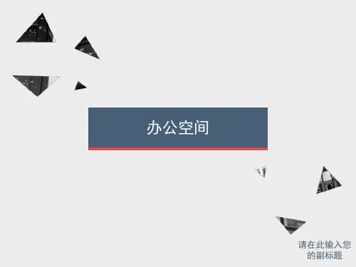 办公空间