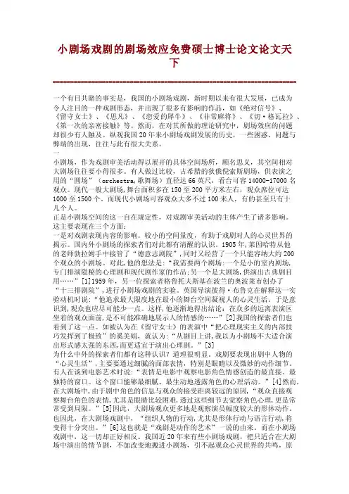 小剧场戏剧的剧场效应【论文精品】