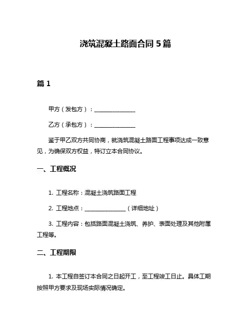 浇筑混凝土路面合同5篇