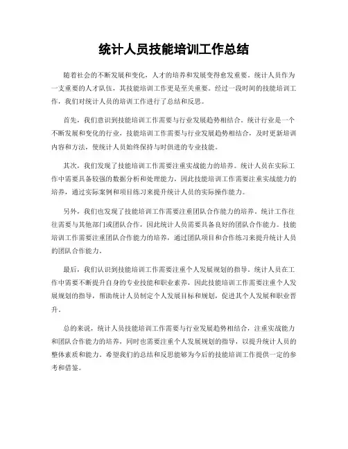 统计人员技能培训工作总结