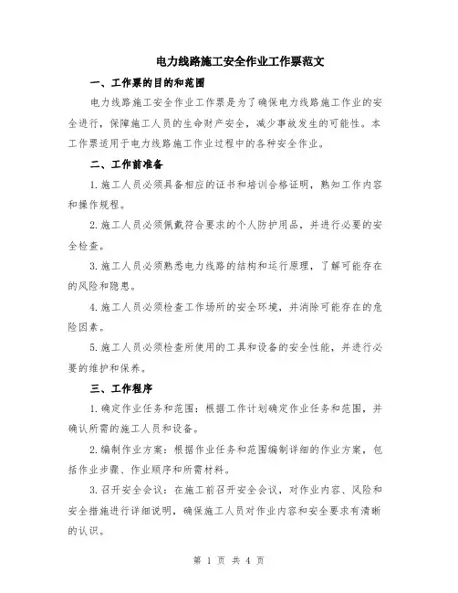 电力线路施工安全作业工作票范文