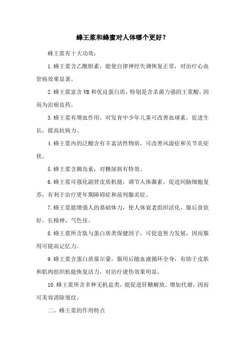 蜂王浆和蜂蜜对人体哪个更好？