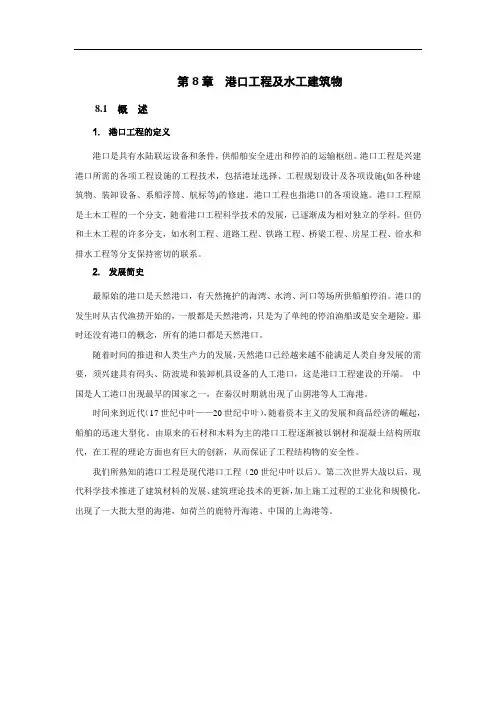 港口工程及水工建筑物