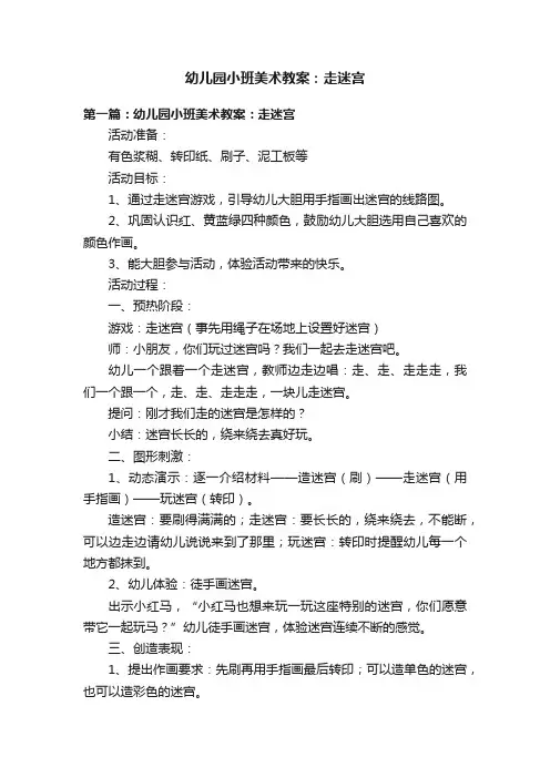 幼儿园小班美术教案：走迷宫