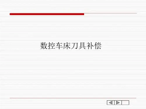 数控车床刀具补偿