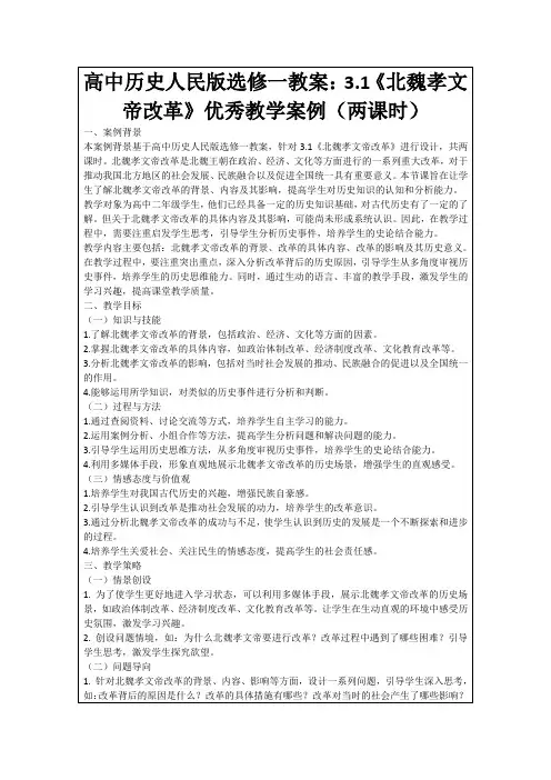 高中历史人民版选修一教案：3.1《北魏孝文帝改革》优秀教学案例(两课时)