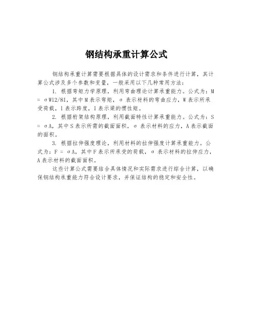 钢结构承重计算公式