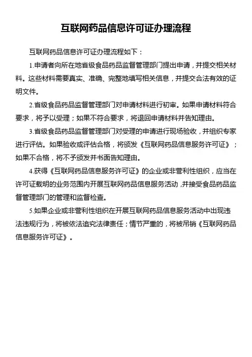 互联网药品信息许可证办理流程