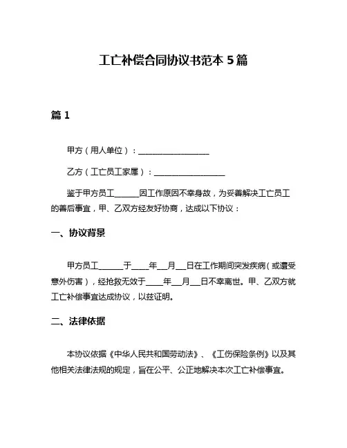 工亡补偿合同协议书范本5篇