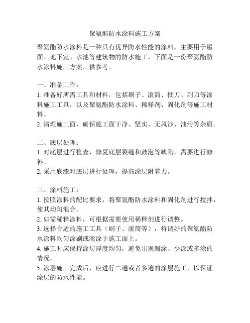 聚氨酯防水涂料施工方案