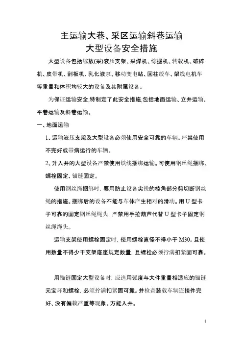 煤矿运输大型设备安全措施