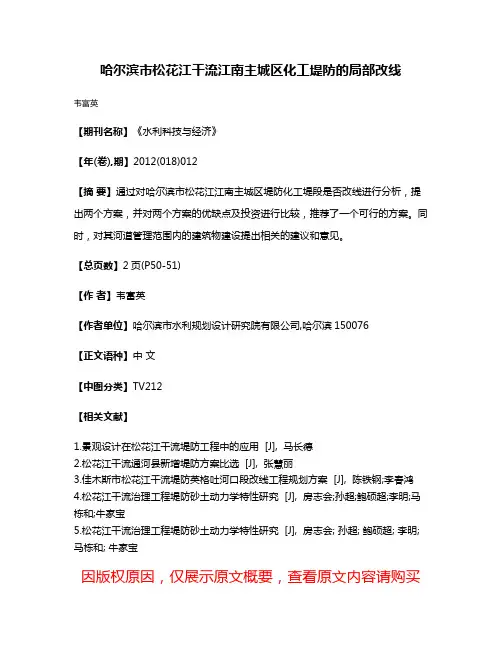 哈尔滨市松花江干流江南主城区化工堤防的局部改线