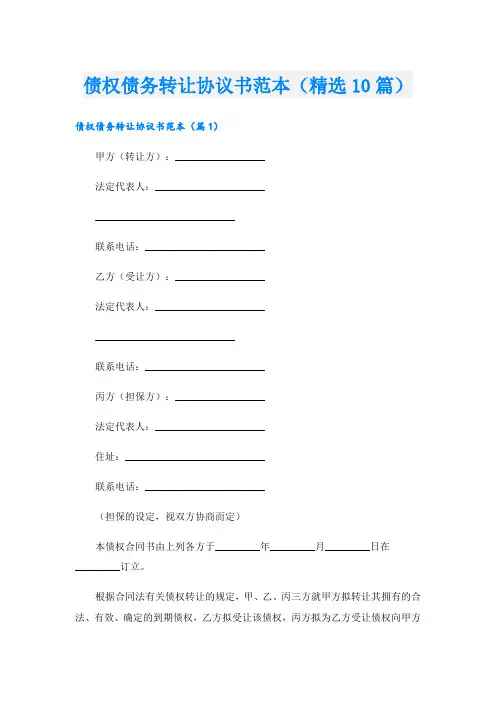 债权债务转让协议书范本(精选10篇)