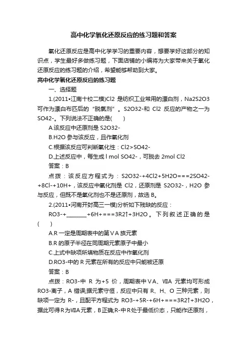 高中化学氧化还原反应的练习题和答案