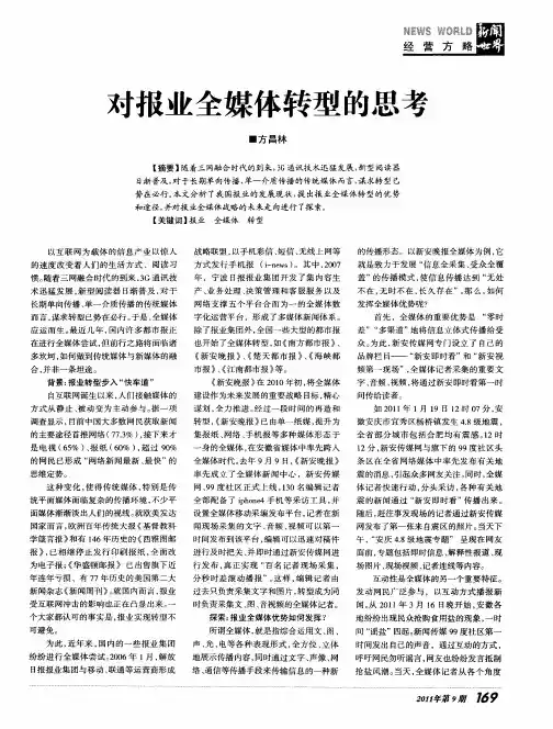 对报业的全媒体转型的思考