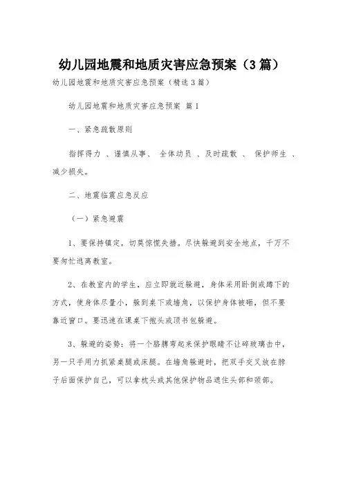 幼儿园地震和地质灾害应急预案(3篇)