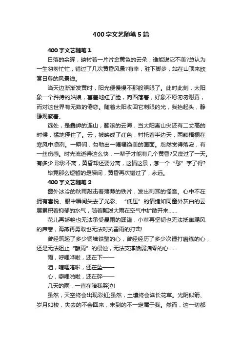 400字文艺随笔5篇