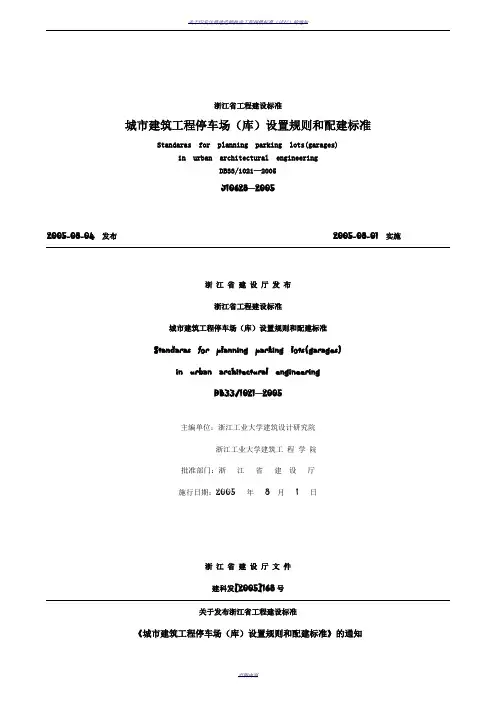 《浙江省城市建筑工程停车场(库)设置规则和配建标准》
