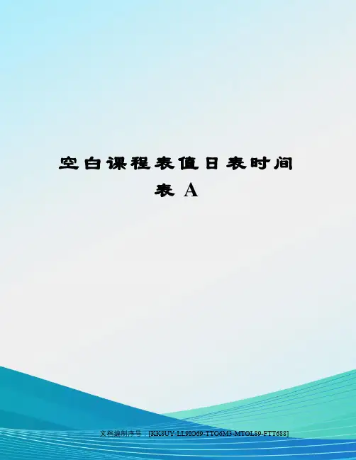 空白课程表值日表时间表A