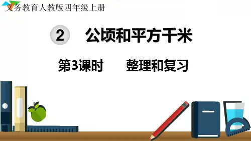 小学数学新人教版四年级上册公顷和平方千米《整理和复习》ppt课件