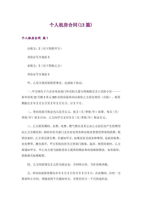 个人租房合同(13篇)